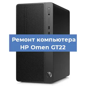Ремонт компьютера HP Omen GT22 в Краснодаре